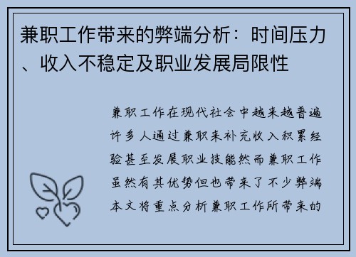 兼职工作带来的弊端分析：时间压力、收入不稳定及职业发展局限性