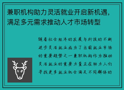 兼职机构助力灵活就业开启新机遇，满足多元需求推动人才市场转型