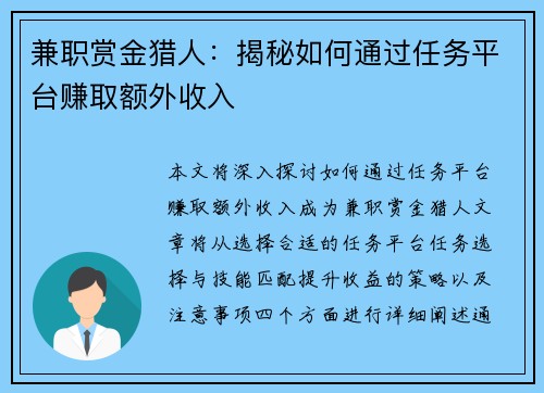 兼职赏金猎人：揭秘如何通过任务平台赚取额外收入
