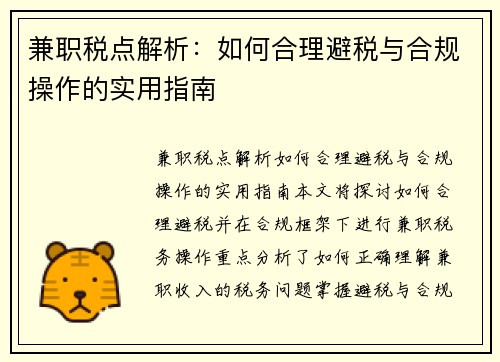 兼职税点解析：如何合理避税与合规操作的实用指南