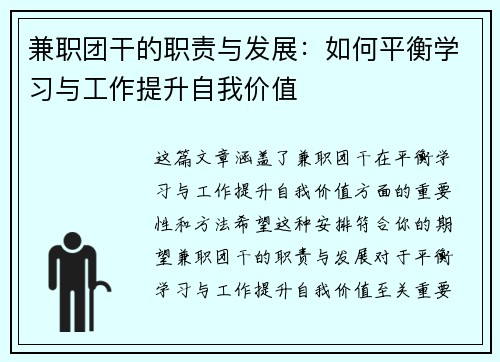 兼职团干的职责与发展：如何平衡学习与工作提升自我价值