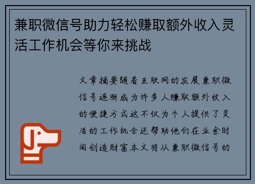 兼职微信号助力轻松赚取额外收入灵活工作机会等你来挑战