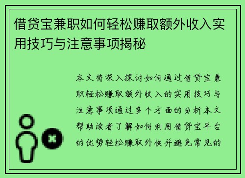 借贷宝兼职如何轻松赚取额外收入实用技巧与注意事项揭秘