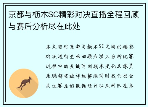 京都与枥木SC精彩对决直播全程回顾与赛后分析尽在此处