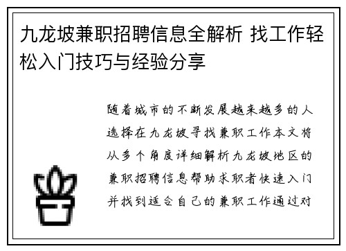 九龙坡兼职招聘信息全解析 找工作轻松入门技巧与经验分享