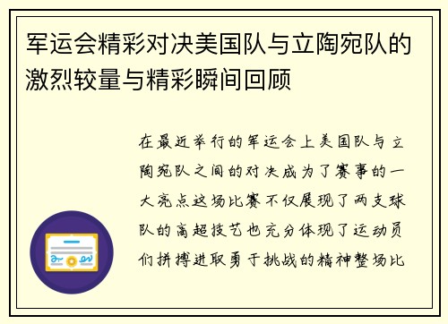 军运会精彩对决美国队与立陶宛队的激烈较量与精彩瞬间回顾