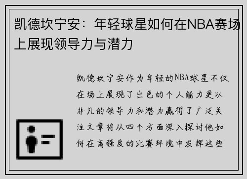 凯德坎宁安：年轻球星如何在NBA赛场上展现领导力与潜力
