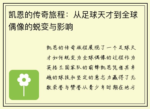 凯恩的传奇旅程：从足球天才到全球偶像的蜕变与影响