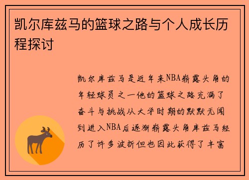 凯尔库兹马的篮球之路与个人成长历程探讨