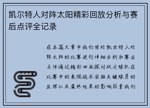 凯尔特人对阵太阳精彩回放分析与赛后点评全记录
