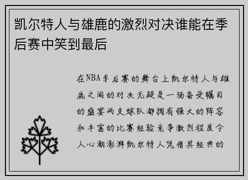 凯尔特人与雄鹿的激烈对决谁能在季后赛中笑到最后