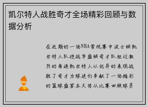 凯尔特人战胜奇才全场精彩回顾与数据分析