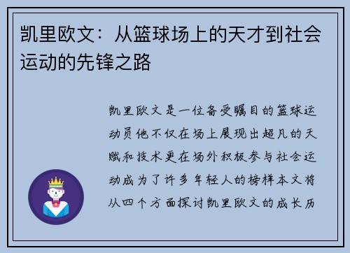 凯里欧文：从篮球场上的天才到社会运动的先锋之路