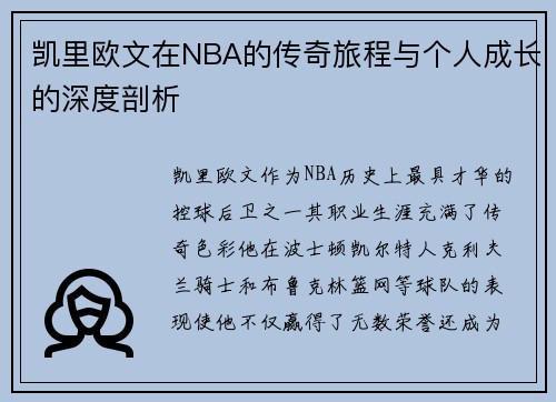 凯里欧文在NBA的传奇旅程与个人成长的深度剖析