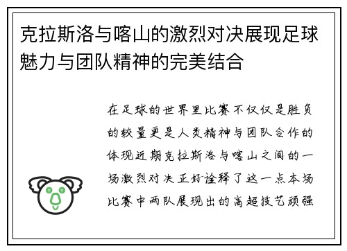 克拉斯洛与喀山的激烈对决展现足球魅力与团队精神的完美结合