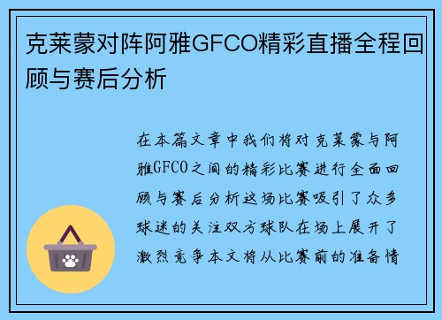 克莱蒙对阵阿雅GFCO精彩直播全程回顾与赛后分析