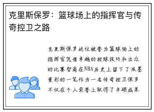 克里斯保罗：篮球场上的指挥官与传奇控卫之路