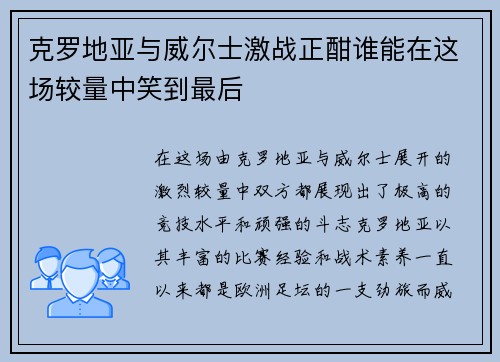 克罗地亚与威尔士激战正酣谁能在这场较量中笑到最后