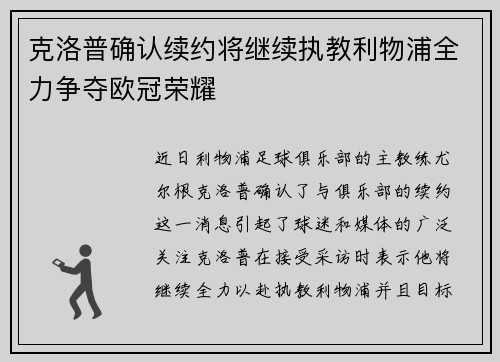 克洛普确认续约将继续执教利物浦全力争夺欧冠荣耀
