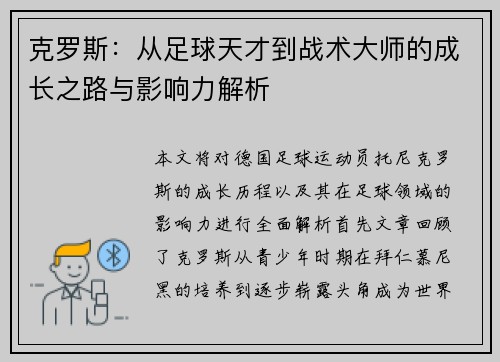 克罗斯：从足球天才到战术大师的成长之路与影响力解析