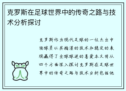 克罗斯在足球世界中的传奇之路与技术分析探讨