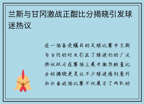 兰斯与甘冈激战正酣比分揭晓引发球迷热议