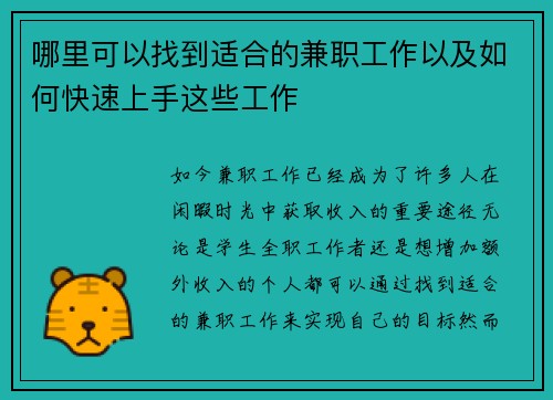 哪里可以找到适合的兼职工作以及如何快速上手这些工作