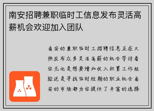 南安招聘兼职临时工信息发布灵活高薪机会欢迎加入团队