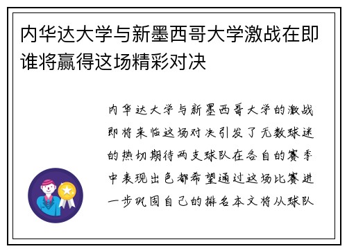 内华达大学与新墨西哥大学激战在即谁将赢得这场精彩对决