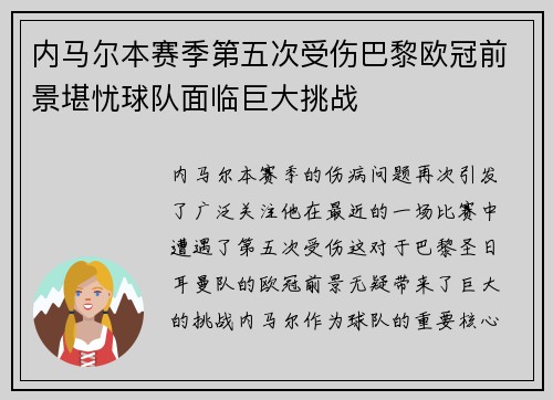 内马尔本赛季第五次受伤巴黎欧冠前景堪忧球队面临巨大挑战