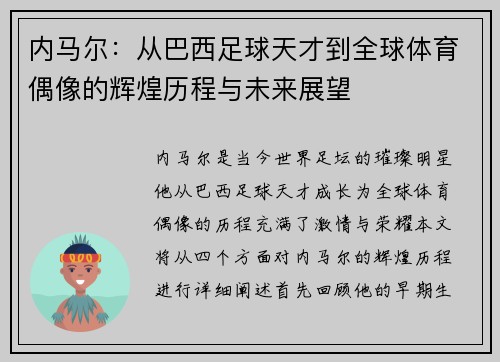 内马尔：从巴西足球天才到全球体育偶像的辉煌历程与未来展望