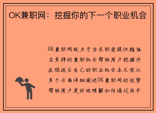 OK兼职网：挖掘你的下一个职业机会