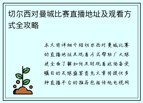 切尔西对曼城比赛直播地址及观看方式全攻略