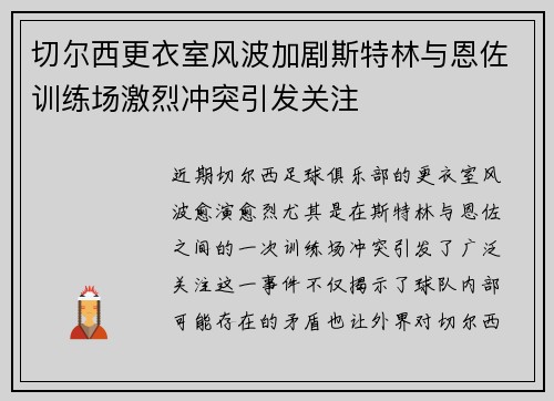 切尔西更衣室风波加剧斯特林与恩佐训练场激烈冲突引发关注