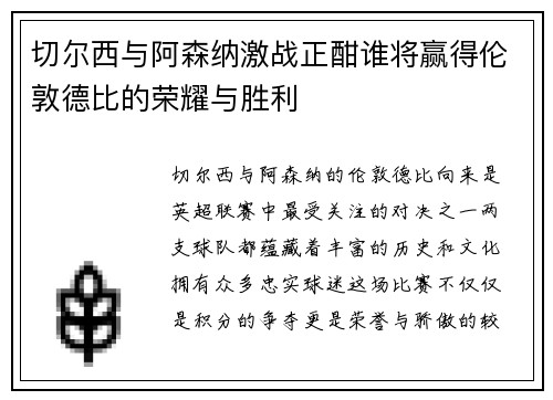 切尔西与阿森纳激战正酣谁将赢得伦敦德比的荣耀与胜利