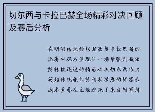 切尔西与卡拉巴赫全场精彩对决回顾及赛后分析