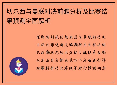 切尔西与曼联对决前瞻分析及比赛结果预测全面解析