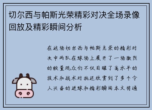 切尔西与帕斯光荣精彩对决全场录像回放及精彩瞬间分析
