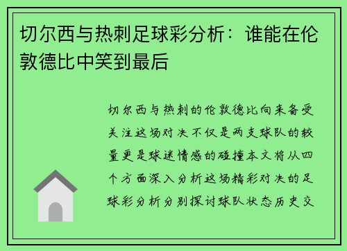 切尔西与热刺足球彩分析：谁能在伦敦德比中笑到最后