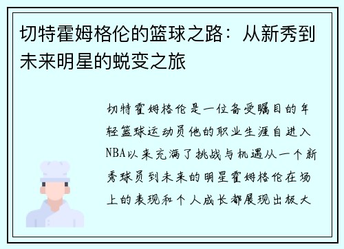 切特霍姆格伦的篮球之路：从新秀到未来明星的蜕变之旅