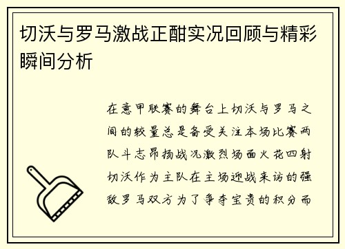 切沃与罗马激战正酣实况回顾与精彩瞬间分析