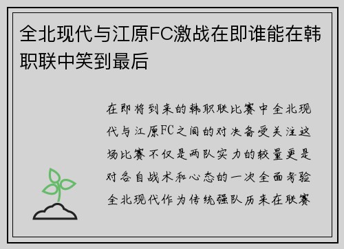 全北现代与江原FC激战在即谁能在韩职联中笑到最后