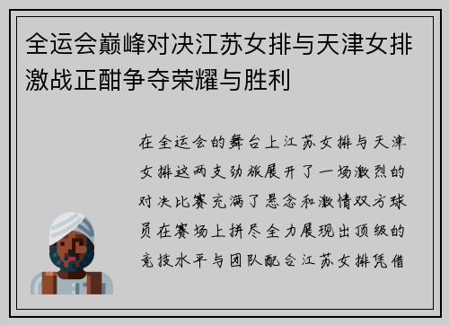 全运会巅峰对决江苏女排与天津女排激战正酣争夺荣耀与胜利