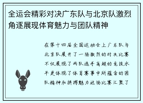 全运会精彩对决广东队与北京队激烈角逐展现体育魅力与团队精神