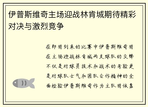 伊普斯维奇主场迎战林肯城期待精彩对决与激烈竞争