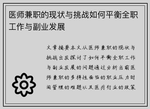 医师兼职的现状与挑战如何平衡全职工作与副业发展