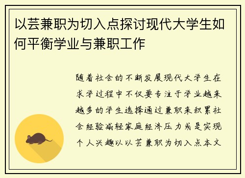 以芸兼职为切入点探讨现代大学生如何平衡学业与兼职工作