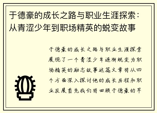 于德豪的成长之路与职业生涯探索：从青涩少年到职场精英的蜕变故事