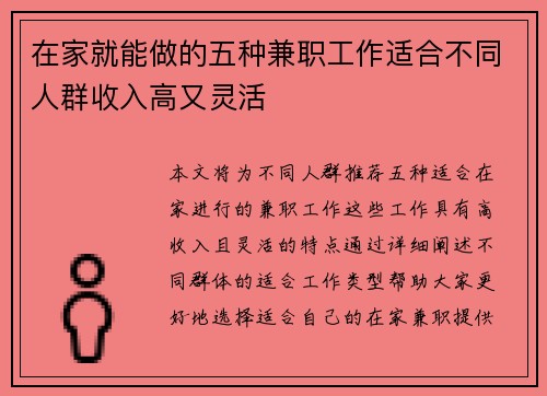 在家就能做的五种兼职工作适合不同人群收入高又灵活
