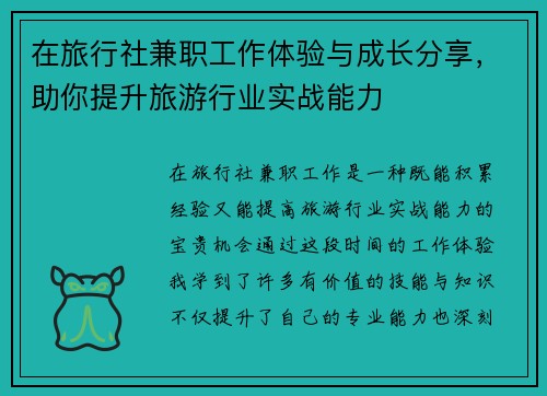 在旅行社兼职工作体验与成长分享，助你提升旅游行业实战能力